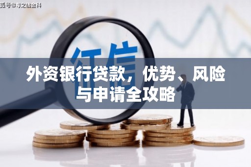 小金外资银行贷款，优势、风险与申请全攻略