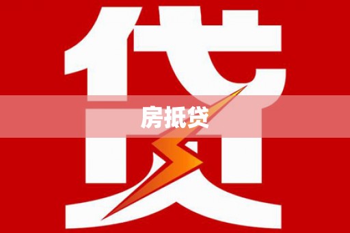 珠海房抵贷