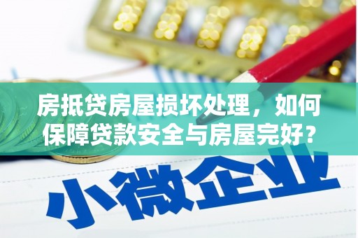 泽库房抵贷房屋损坏处理，如何保障贷款安全与房屋完好？