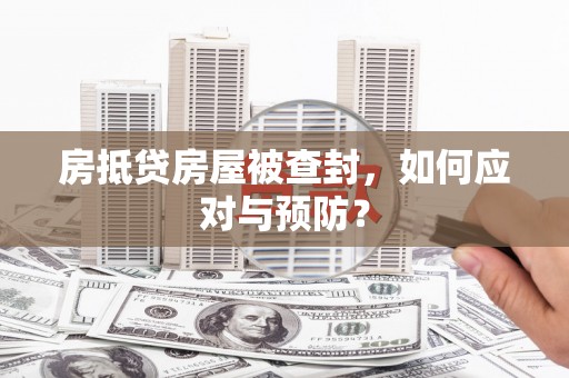 同江房抵贷房屋被查封，如何应对与预防？