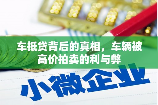 上犹车抵贷背后的真相，车辆被高价拍卖的利与弊