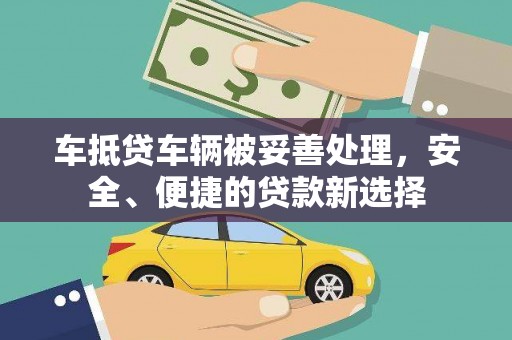 尖扎车抵贷车辆被妥善处理，安全、便捷的贷款新选择
