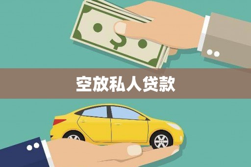 新沂空放私人贷款