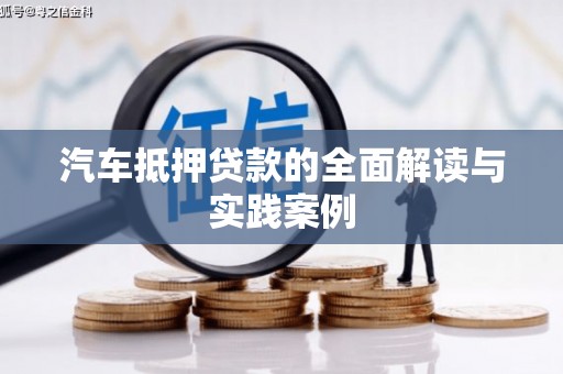 原平汽车抵押贷款的全面解读与实践案例